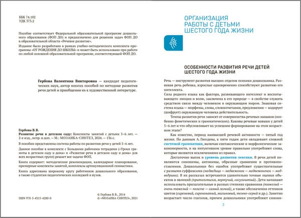 План-конспект уроков Мозаика-Синтез Развитие речи в детском саду. 5-6 лет / МС14280 2
