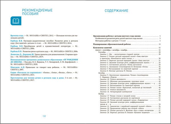 План-конспект уроков Мозаика-Синтез Развитие речи в детском саду. 5-6 лет / МС14280 5
