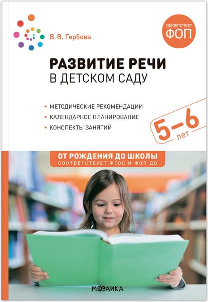 План-конспект уроков Мозаика-Синтез Развитие речи в детском саду. 5-6 лет / МС14280