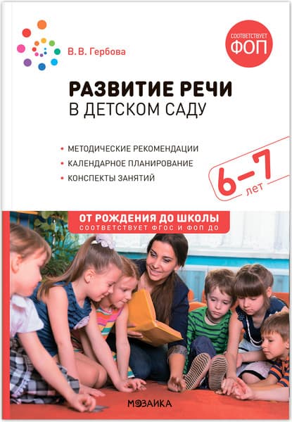 План-конспект уроков Мозаика-Синтез Развитие речи в детском саду. 6-7 лет / МС14281