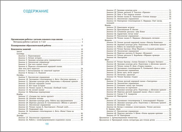 План-конспект уроков Мозаика-Синтез Развитие речи в детском саду. 6-7 лет / МС14281 5