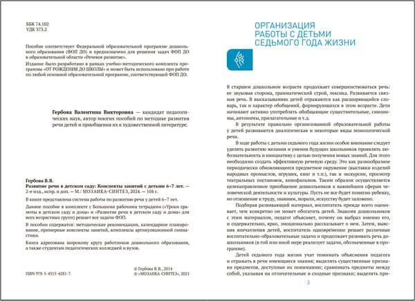 План-конспект уроков Мозаика-Синтез Развитие речи в детском саду. 6-7 лет / МС14281 2