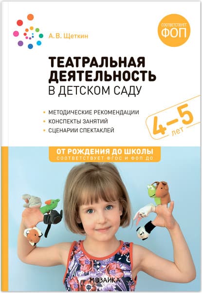 План-конспект уроков Мозаика-Синтез Театральная деятельность в детском саду. 4-5 лет / МС14290