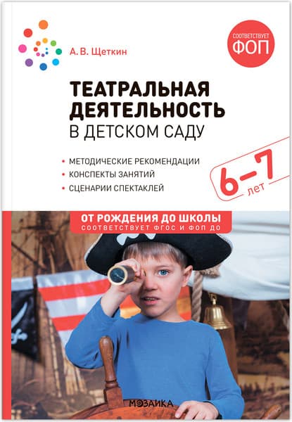 План-конспект уроков Мозаика-Синтез Театральная деятельность в детском саду. 6-7 лет / МС14291