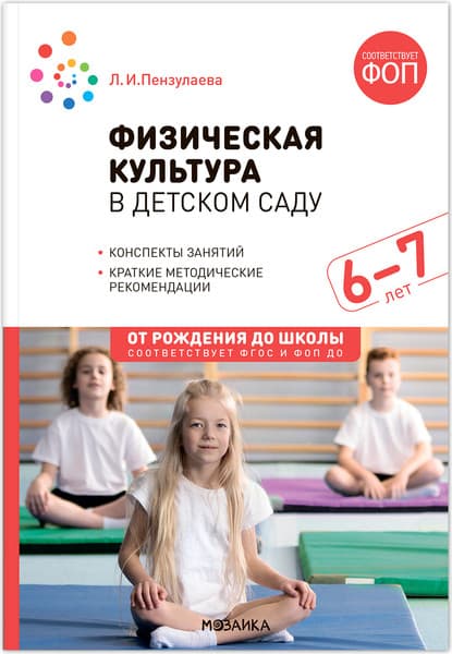 План-конспект уроков Мозаика-Синтез Физическая культура в детском саду. 6-7 лет / МС14293