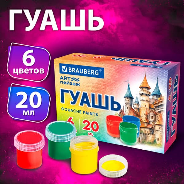 Гуашь Brauberg Art Пейзаж / 192555 5