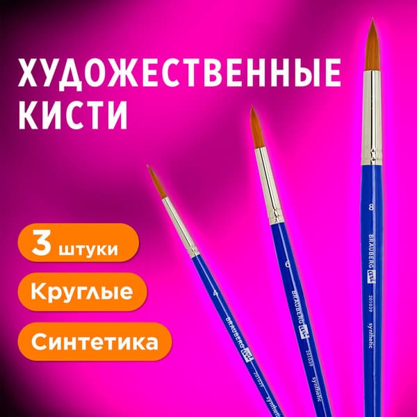 Набор кистей Brauberg Art Debut / 201039 8
