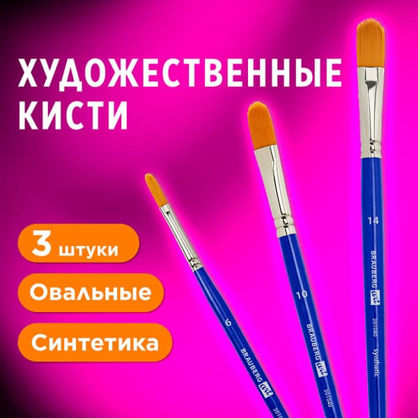 Набор кистей Brauberg Art Debut / 201040 8