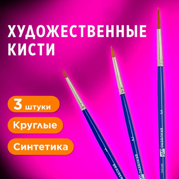 Набор кистей Brauberg Art Debut / 201041 7