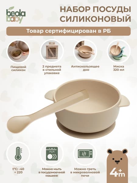 Набор посуды для кормления Beola baby HSB-04