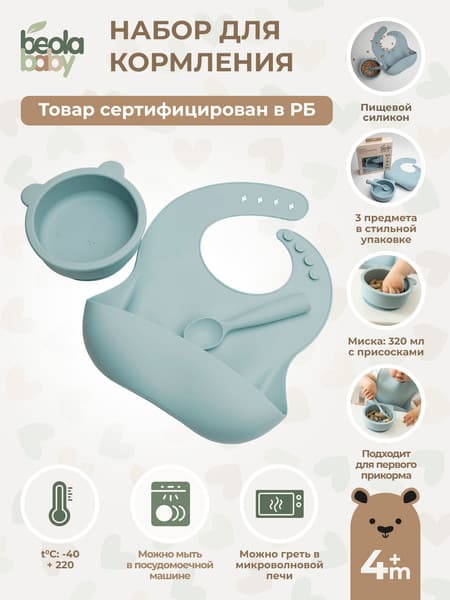 Набор посуды для кормления Beola baby HBB-05 5