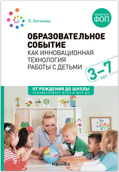 Учебное пособие Мозаика-Синтез Образоват. событие как инновац. техн. работы с детьми 3-7 лет