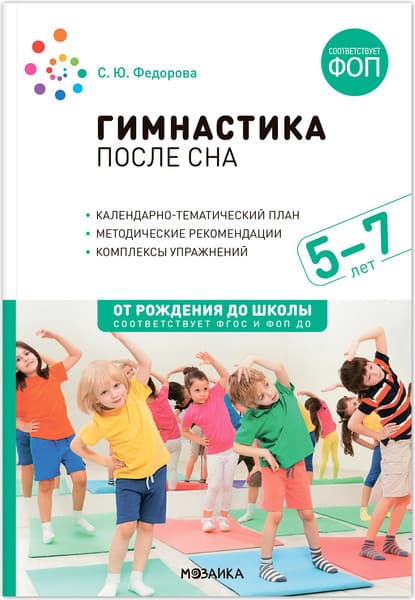 План-конспект уроков Мозаика-Синтез Гимнастика после сна. 5-7 лет / МС14275