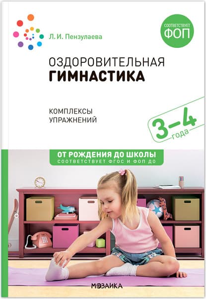 Учебное пособие Мозаика-Синтез Оздоровительная гимнастика 3-4г. Комплексы упражнений / МС14292
