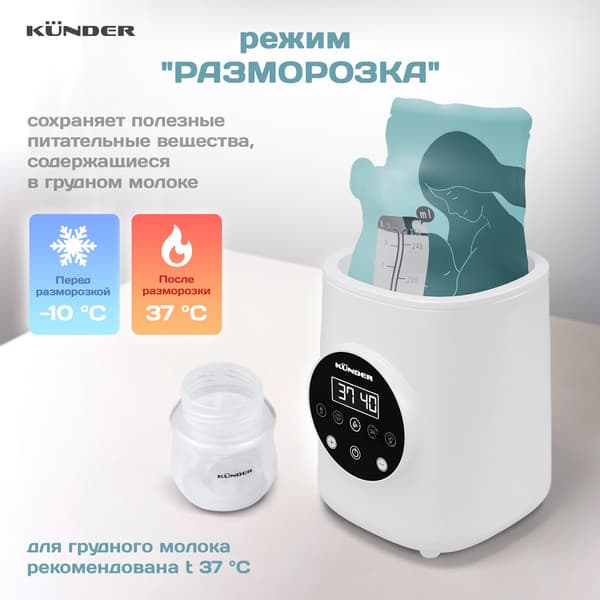 Стерилизатор-подогреватель для бутылочек Kunder KNDR-76 7