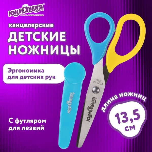 Ножницы канцелярские Юнландия 237110 8
