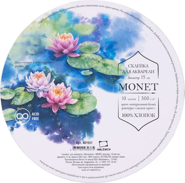 Набор бумаги для рисования Малевичъ Monet. Fin / 401551