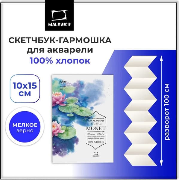 Бумага для рисования Малевичъ Monet. Fin / 401557 4
