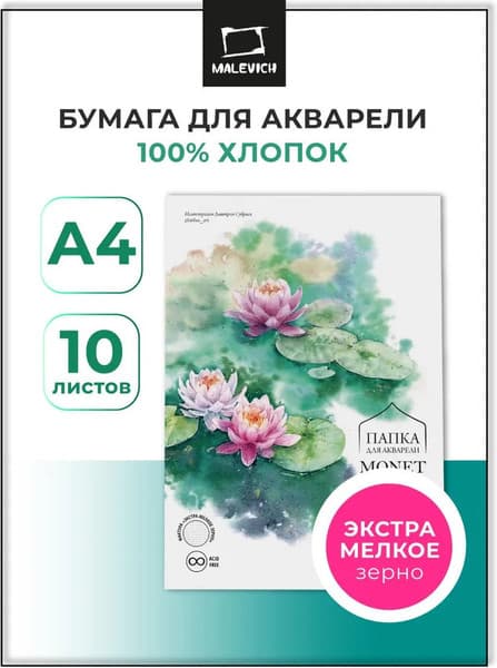 Набор бумаги для рисования Малевичъ Monet / 402231 2