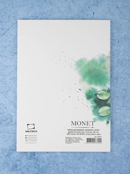 Набор бумаги для рисования Малевичъ Monet / 402231 7
