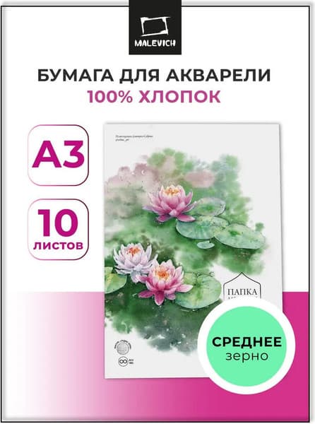 Набор бумаги для рисования Малевичъ Monet / 402232 2