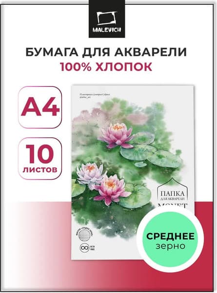 Набор бумаги для рисования Малевичъ Monet / 402233 2