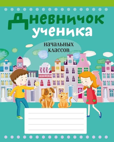 Дневник Аверсэв Город. Дневничок ученика начальных классов / 9789851978003