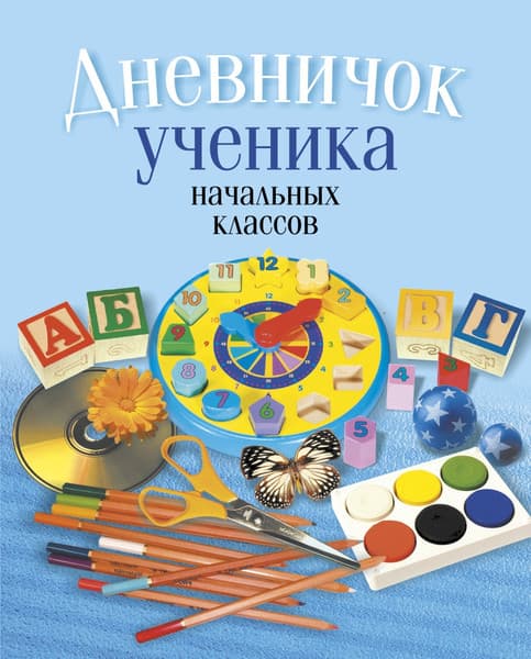 Дневник Аверсэв Классический Дневничок ученика начальных классов / 9789851978010