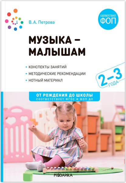 План-конспект уроков Мозаика-Синтез Музыка-малышам. 2-3 года / МС14308