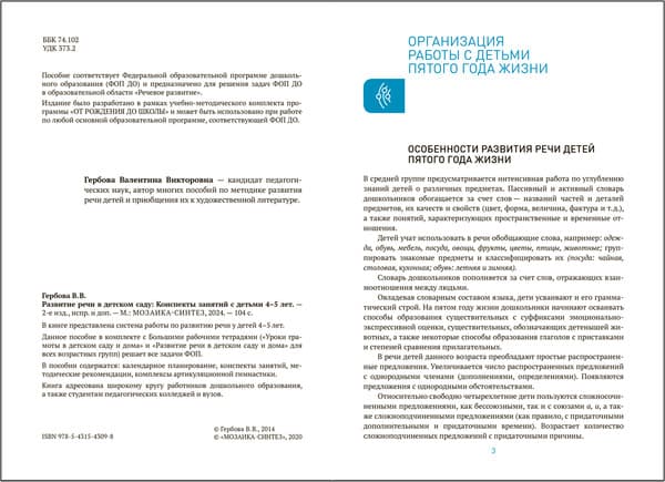План-конспект уроков Мозаика-Синтез Развитие речи в детском саду. 4-5 лет / МС14309 2