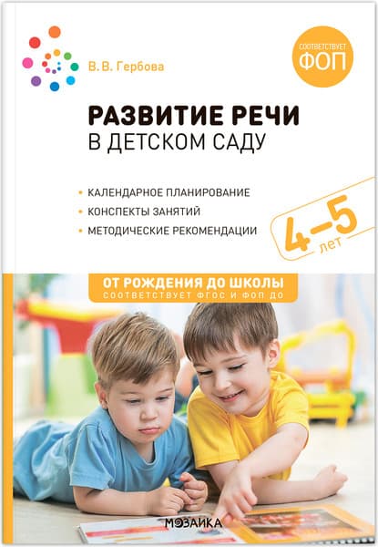 План-конспект уроков Мозаика-Синтез Развитие речи в детском саду. 4-5 лет / МС14309