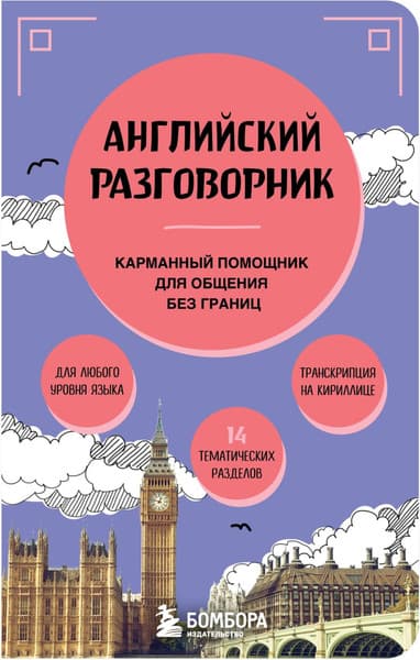 Книга Бомбора Английский разговорник, мягкая обложка