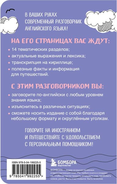 Книга Бомбора Английский разговорник, мягкая обложка 7
