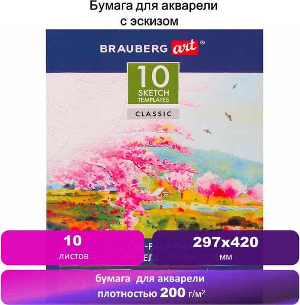 Набор бумаги для рисования Brauberg С эскизами А3 200г/м2 / 110065 2