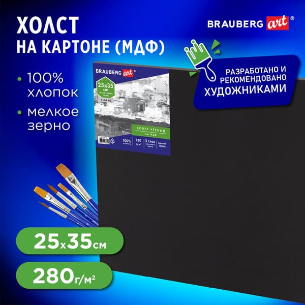 Холст для рисования Brauberg Art Classic / 191678 5