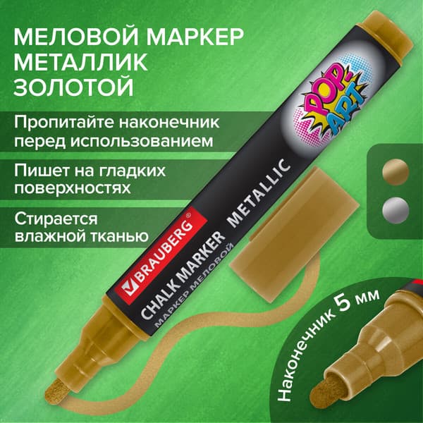 Маркер меловой Brauberg Pop-Art / 152485 2