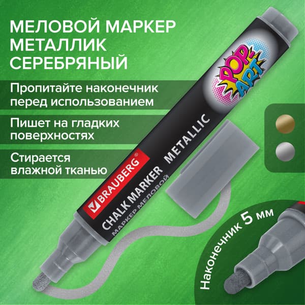 Маркер меловой Brauberg Pop-Art / 152486 2