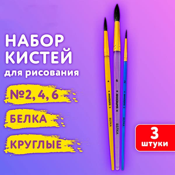 Набор кистей Юнландия Белка / 201071 2