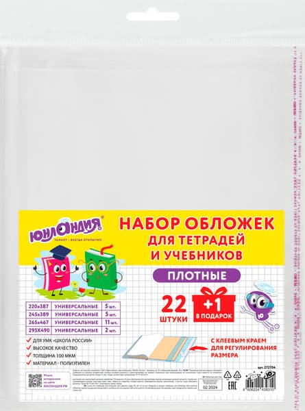 Набор обложек Юнландия 272704