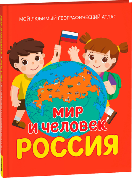 Атлас Росмэн Мир и человек. Россия
