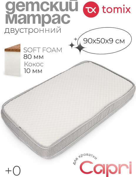 Матрас в кроватку Tomix Mia Plus 90x50x9 / П-01к 3