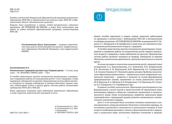 План-конспект уроков Мозаика-Синтез Ознакомление с природой в детском саду. 5-6 лет / МС14289 5