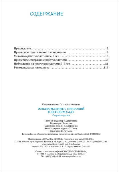 План-конспект уроков Мозаика-Синтез Ознакомление с природой в детском саду. 5-6 лет / МС14289 4