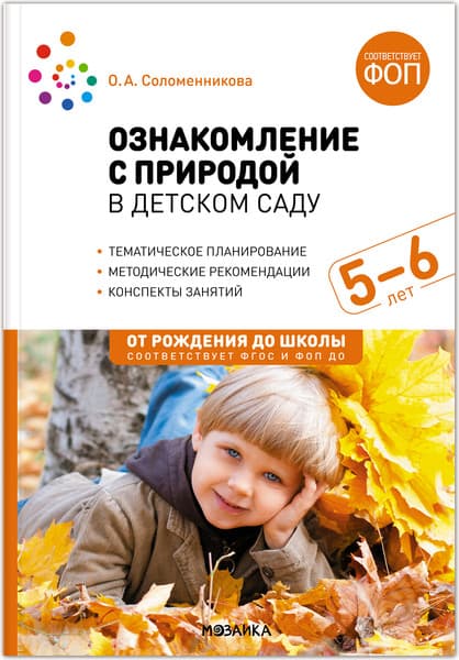 План-конспект уроков Мозаика-Синтез Ознакомление с природой в детском саду. 5-6 лет / МС14289