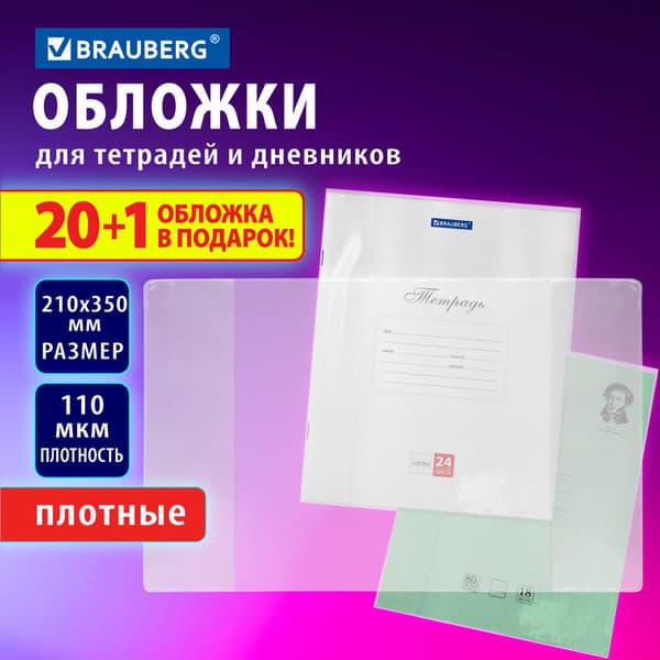 Набор обложек Brauberg 272700 2