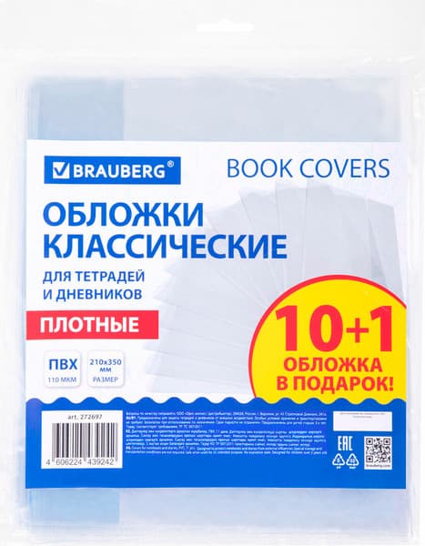 Набор обложек Brauberg 272697