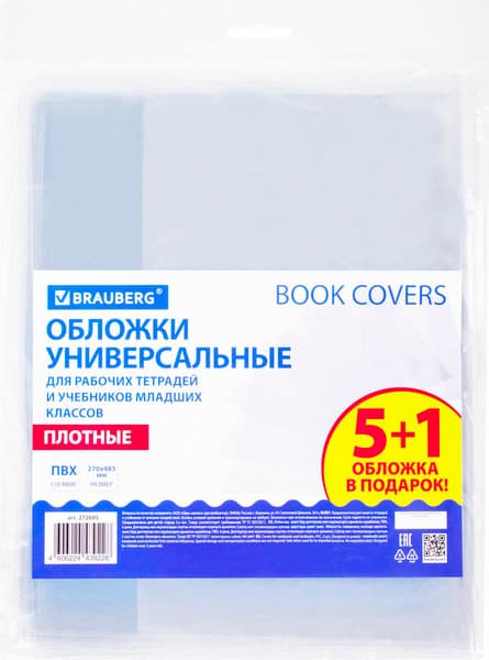 Набор обложек Brauberg 272695