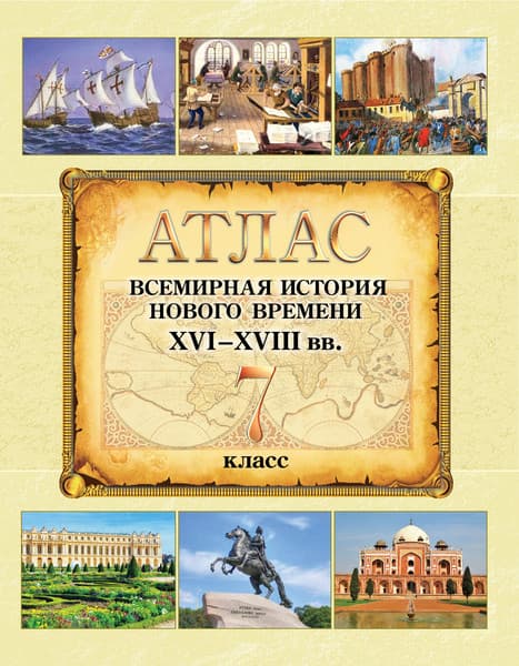 Атлас Белкартография Всемирная история Нового времени XVI-XVIII вв. 7 класс. 2024