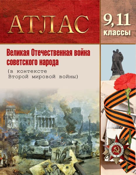 Атлас Белкартография Великая Отечественная война советского народа. 9-11 классы