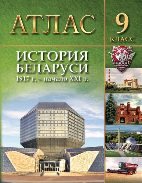 Атлас Белкартография История Беларуси 1917 г. - начало XXI вв. 9 класс. 2024